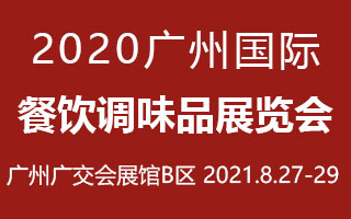 2021广州国际餐饮调味品展览会