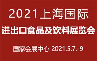 2021上海国际进出口食品及饮料展览会