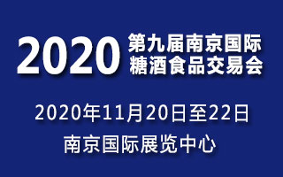 2020第九届中国（南京）国际糖酒食品交易会