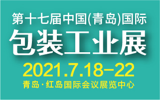 2021第17届青岛国际包装工业展览会
