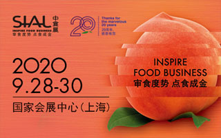 2020第二十一届中国国际食品饮料展览会