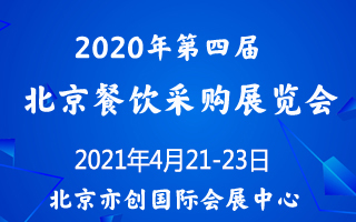 关于延期举办“2020第四届北京餐饮采购展览会”的通知