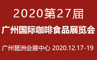2020第27届广州国际咖啡食品展览会