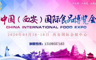 2021年第十三届西安国际食品博览会