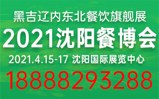 2021第八届中国(沈阳)餐饮产业博览会