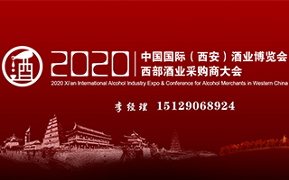2020年西安酒业博览会暨西部酒业采购商大会