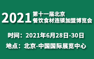 2021第11届北京餐饮食材连锁加盟博览会