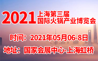 2021上海第三届国际火锅产业博览会