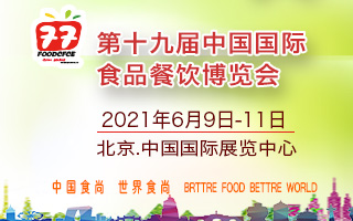 2021第十九届中国国际食品餐饮博览会