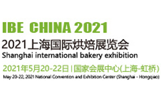 2021第23届中国国际烘焙博览会