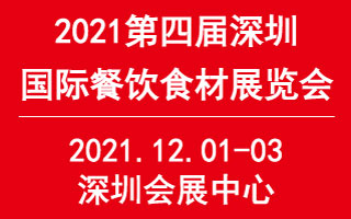 2021第四届深圳国际餐饮食材展览会