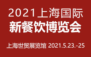 2021上海国际新餐饮博览会