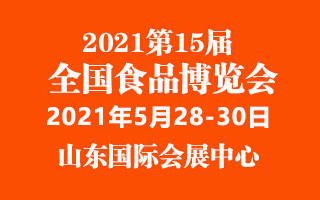 2021第15届中国(山东)国际乳品饮料展览会