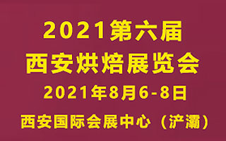 2021第六届西安烘焙展览会