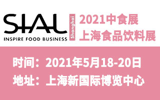 2021第二十二届中国国际食品和饮料展览会