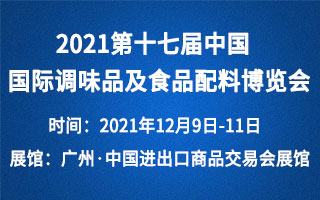 2021第十七届中国(国际)调味品及食品配料博览会