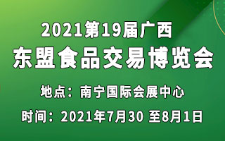 2021第19届广西东盟食品交易博览会
