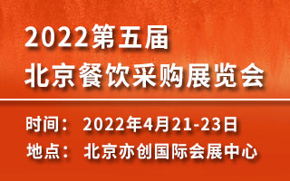 2022第五届北京餐饮采购展览会