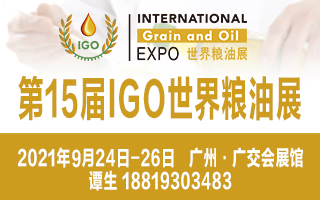 2021第15届IGO世界粮油展