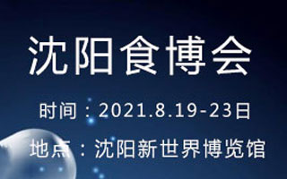 2021第13届中国（沈阳）食品博览会