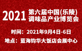 2021第六届中国(乐陵)调味品产业博览会