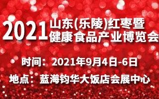 2021第10届山东(乐陵)红枣暨健康食品产业博览会