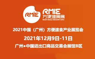 2021中国（广州）方便速食产业展览会