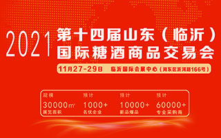 2021第十四届中国(临沂)国际糖酒商品交易会