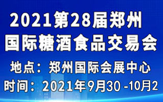 关于第28届郑州糖酒食品交易会延期举办的公告