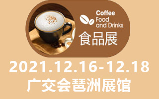 2021第28届广州国际咖啡食品展览会