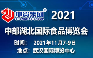 2021中国中部(湖北)国际食品博览会