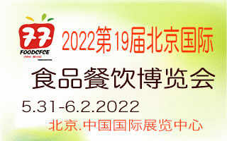 2022第十九届北京国际食品餐饮博览会(CF)