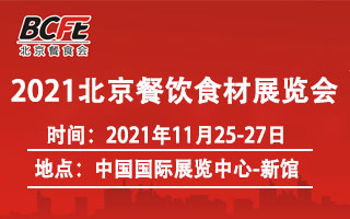 2021中国北京国际餐饮食材展览会