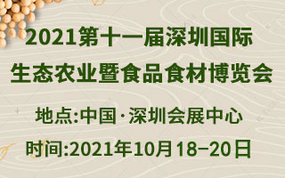 2021第十一届中国(深圳)国际生态农业暨食品博览会