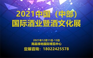 2021 中国（中部）国际酒业暨酒文化展
