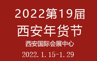 2022第19届西安年货节