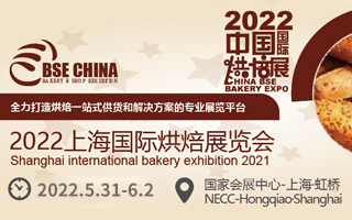 2022中国(上海)国际烘焙展览会