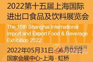 2022第十五届上海国际进口食品及饮料展览会