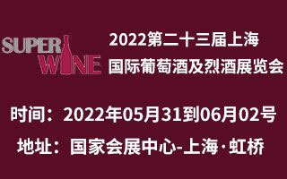 2022第二十三届上海国际葡萄酒及烈酒展览会