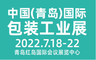 2022第十八届中国(青岛)国际包装工业展览会