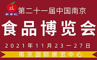 2021第二十一届中国南京食品博览会暨采购交易会