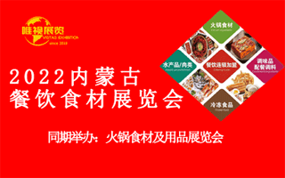 2022内蒙古餐饮食材展览会