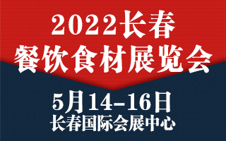 2022东北·长春餐博会