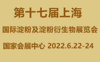 2022第十七届上海国际淀粉及淀粉衍生物展览会