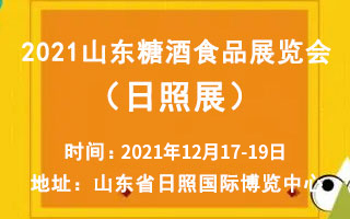 2021山东省糖酒食品展览会(日照展)