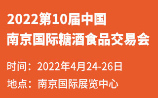 2022第10届中国(南京)国际糖酒食品交易会