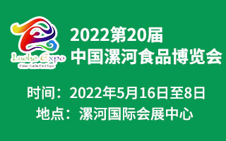 2022第二十届中国漯河食品博览会