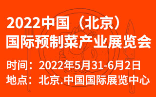 2022中国(北京)国际预制菜产业展览会