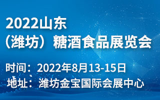 2022山东(潍坊)糖酒食品展览会