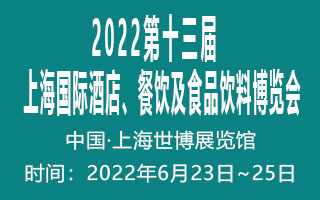 2022第13届上海国际酒店、餐饮及食品饮料博览会